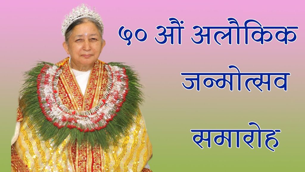 आदरणीय नन्दा दिदीको अलौकिक जन्मोत्सव समारोह